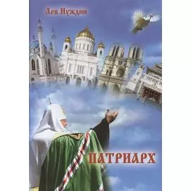 Патриарх. Роман, очищающий души наши