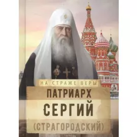 Патриарх Сергий (Страгородский)
