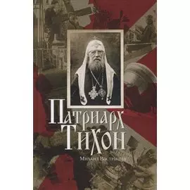Патриарх Тихон