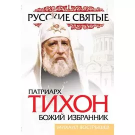 Патриарх Тихон. Божий избранник