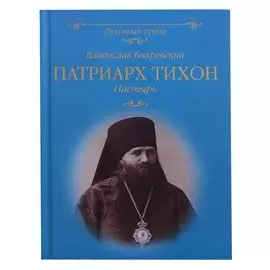 Патриарх Тихон Пастырь (ДухПр) Бахревский