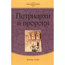 Патриархи и пророки (3 изд.) (КонфВек) Уайт