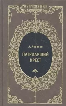 Патриарший крест : Исторический роман