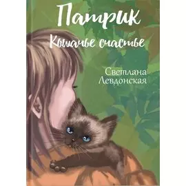 Патрик кошачье счастье