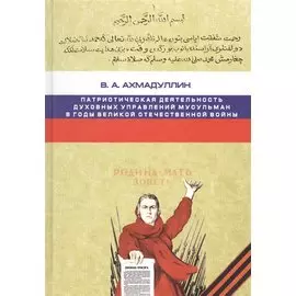 Патриотическая деятельность духовных управлений мусульман в годы Великой Отечественной войны