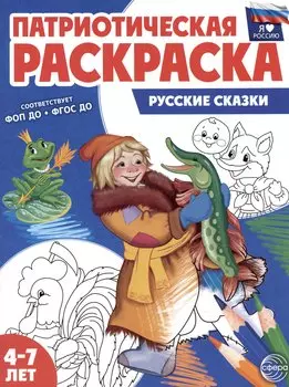 Патриотическая раскраска. Русские сказки. 4-7 лет