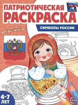 Патриотическая раскраска. Символы России. 4-7 лет