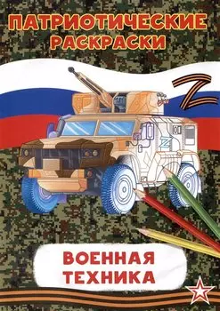 Патриотические раскраски Военная техника (БМП)