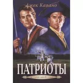 Патриоты (ЕгоЛРом ИстОдС) Кавано
