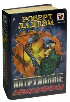 Патрульные Апокалипсиса