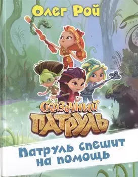 Патруль спешит на помощь