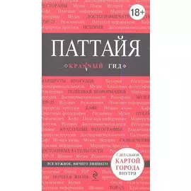 Паттайя