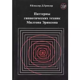Паттерны гипнотических техник Милтона Эриксона