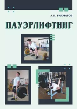 Пауэрлифтинг