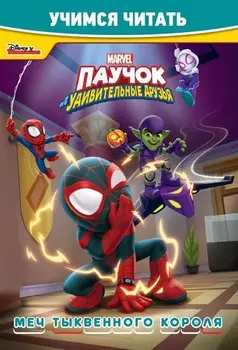 Паучок и его удивительные друзья. Мечты тыквенного короля. Учимся читать