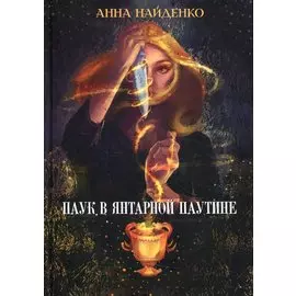 Паук в янтарной паутине