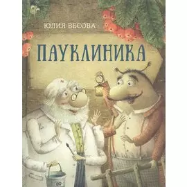 Пауклиника