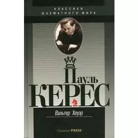 Пауль Керес (КШМ) Хеуэр