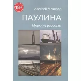 Паулина. Морские рассказы