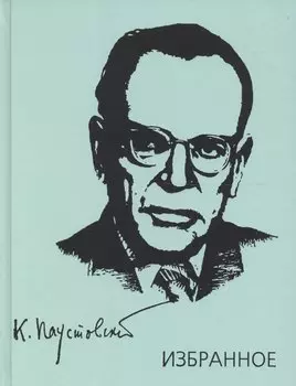 Паустовский. Избранное. Золотая роза. Маленькие повести. Рассказы
