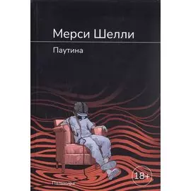 Паутина: роман