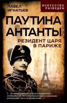 Паутина Антанты. Резидент Царя в Париже