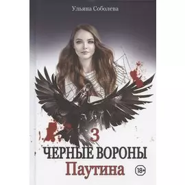 Паутина. Кн. 3