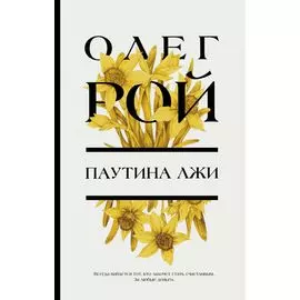 Паутина лжи: роман