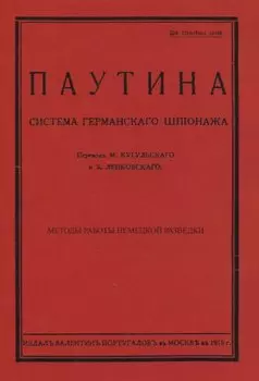 Паутина. Система германского шпионажа