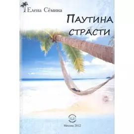 Паутина страсти
