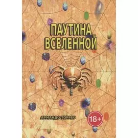 Паутина Вселенной