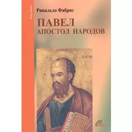 Павел. Апостол народов