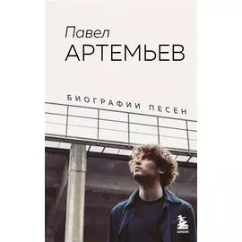 Павел Артемьев. Биографии песен (с автографом)