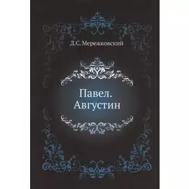 Павел. Августин