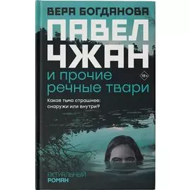 Павел Чжан и прочие речные твари (с автографом)