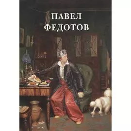 Павел Федотов