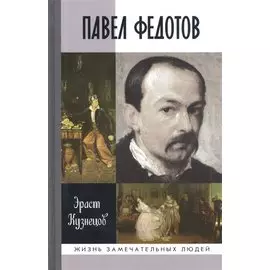 Павел Федотов