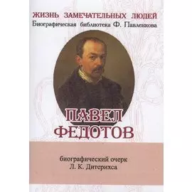 Павел Федотов, Его жизнь и художественная деятельность
