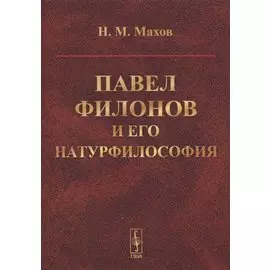 Павел Филонов и его натурфилософия