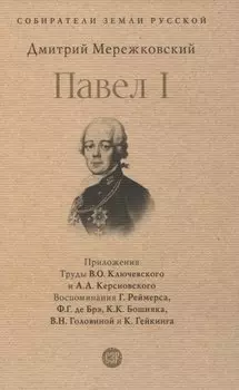 Павел I
