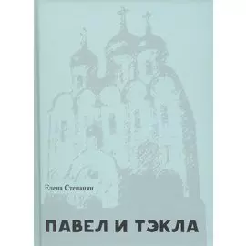 Павел и Тэкла. Поэма