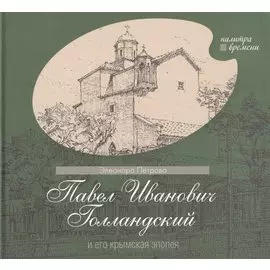 Павел Иванович Голландский и его крымская эпопея