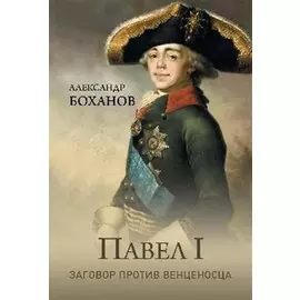 Павел l. Заговор против венценосца