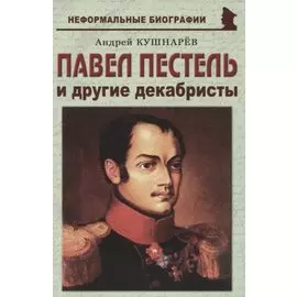 Павел Пестель и другие декабристы