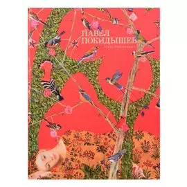 Павел Покидышев. Альбом