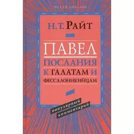 Павел. Послания к Галатам и Фессалоникийцам. Популярный комментарий