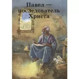 Павел – последователь Христа