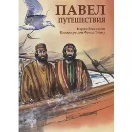 Павел. Путешествия