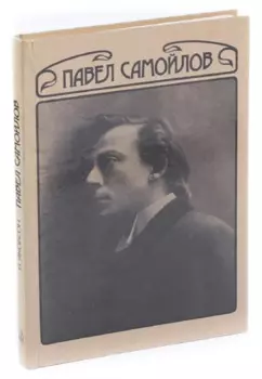 Павел Самойлов. Сценическая биография его героев