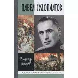 Павел Судоплатов